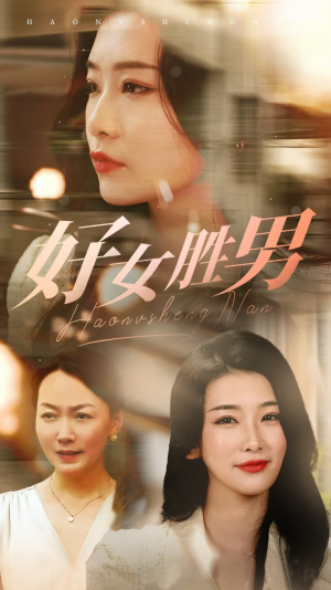 【好女胜男】37集短剧全集免费看不停