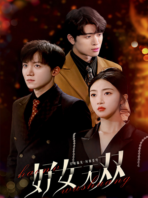 【好女无双】80集热门短剧在线观看全集