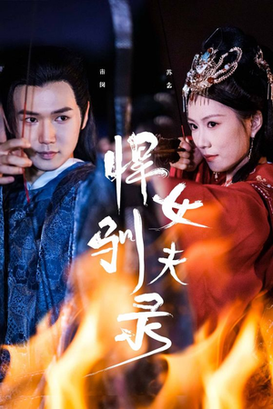 悍女驯夫录（36集）爆款热门短剧