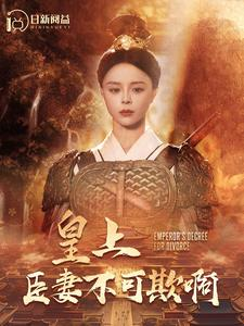 【皇上臣妻不可欺啊】88集短剧免费全集观瞧