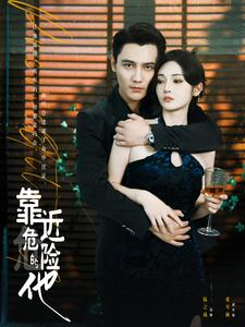 【靠近危险的他】100集在线短剧免费高清看