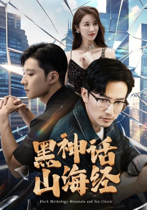【黑神话山海经】30集在线短剧免费尽情看
