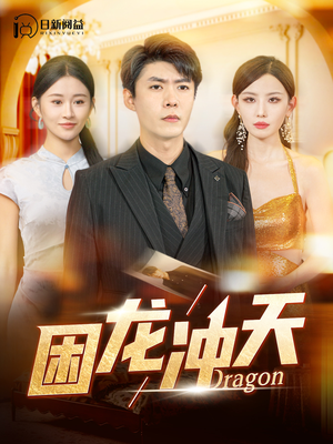 【困龙冲天】115集短剧全集免费在线赏