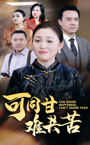 【可同甘难共苦】55集全集短剧在线免费看