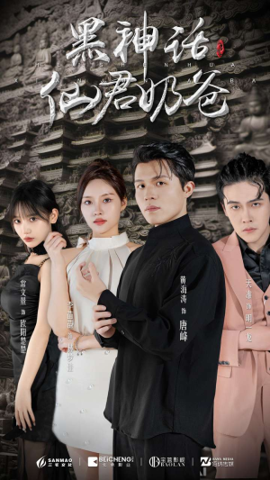 【黑神话仙君奶爸】79集短剧全集免费快看