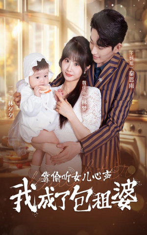 【靠偷听女儿心声我成了包租婆】62集短剧在线免费全剧观