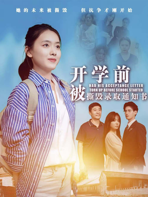 【开学前被撕毁录取通知书】73集免费短剧在线观享