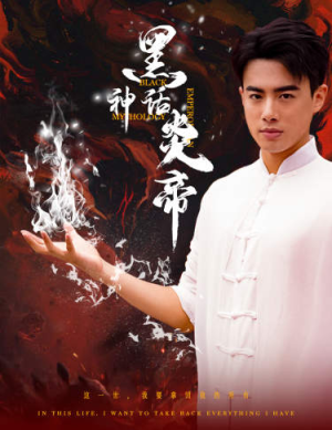 【黑神话炎帝】62集短剧免费在线尽情观看