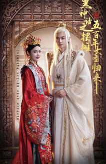 【黑神话之摆摊五百年大圣归来】71集短剧免费全集流畅看