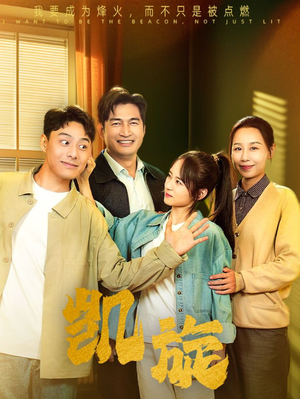 【凯旋】63集短剧高清免费在线观览