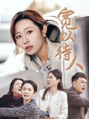 【宽以待人】30集短剧在线免费流畅观看