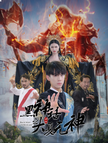 【黑神话之大圣归来】38集短剧免费在线追剧