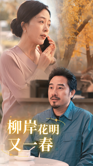 【柳暗花明又一春】40集短剧免费高清在线看