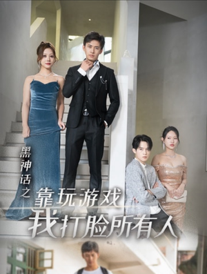 【黑神话之靠玩游戏我打脸所有人】37集短剧在线免费观览