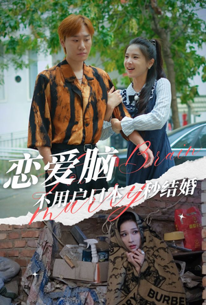 【恋爱脑不用户口本一秒结婚】30集免费短剧全集在线赏