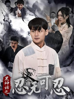 【黑神话之忍无可忍】46集免费短剧全集速览