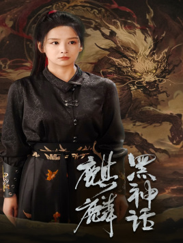【黑神话：麒麟】50集短剧在线畅享观看