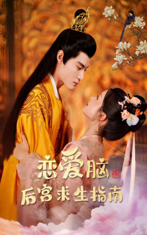 【恋爱脑后宫求生指南】78集短剧全集免费直看