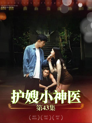 【护嫂小神医】43集短剧免费在线观赏