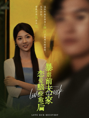 【恋爱脑痊愈后暴虐前夫一家】75集免费短剧在线畅观