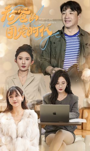 【老爸的团宠时代】50集免费短剧在线完整观