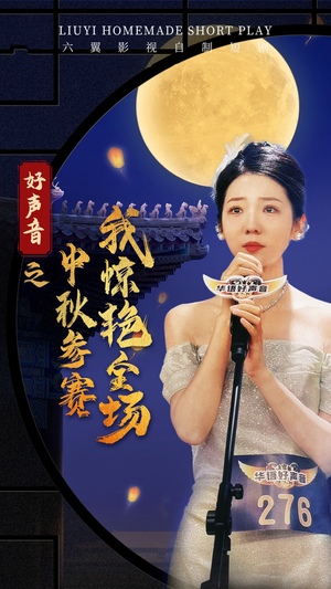 【好声音之中秋参赛我惊艳全场】76集免费短剧全集速看