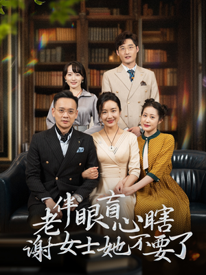 【老伴眼盲心瞎谢女士她不要了】93集短剧免费在线赏看