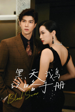 【黑天鹅攻略手册】72集短剧在线免费观看