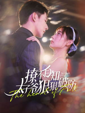 【撩不自知太子爷狠狠破防】100集短剧全集在线随心看
