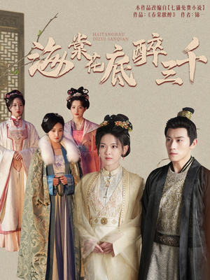 【海棠花底醉三千】74集短剧免费全集赏