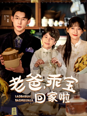 【老爸，乖宝回家啦】100集免费短剧全集自在观