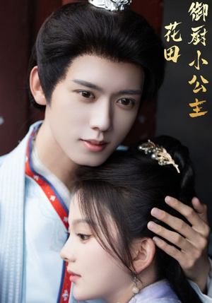 【花田御厨小公主】64集短剧免费全集观览