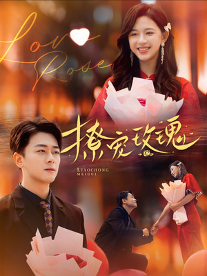 【撩宠玫瑰】99集免费短剧网盘观看