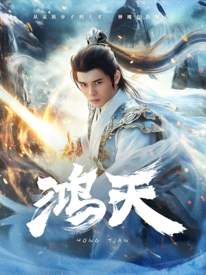 【鸿天】77集高清短剧免费在线收看