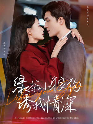 【绿茶小狼狗诱我情深】101集短剧完整免费看