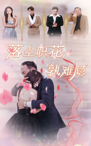 【落尘职花孰难隐】40集短剧免费完整看