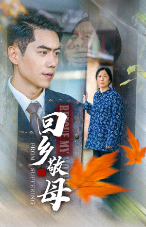 【回乡敬母】43集短剧在线免费全集观赏