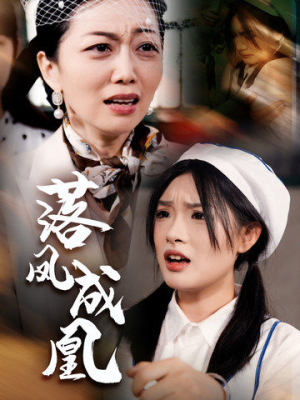 【落凤成凰】56集免费短剧全集赏观