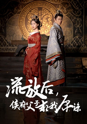 【流放后，侯府父子求我原谅】60集全集短剧在线免费播放