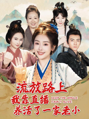 【流放路上我靠直播养活了一家老小】102集短剧免费在线全集观赏