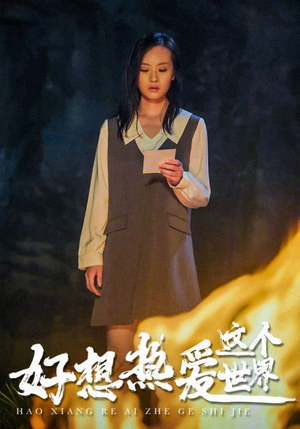 【好想热爱这个世界】44集在线看短剧完整版