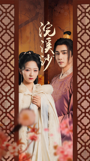 浣溪沙（60集）推荐你们也去看