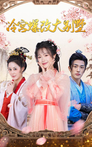 【冷宫爆改大别墅】59集短剧免费在线观