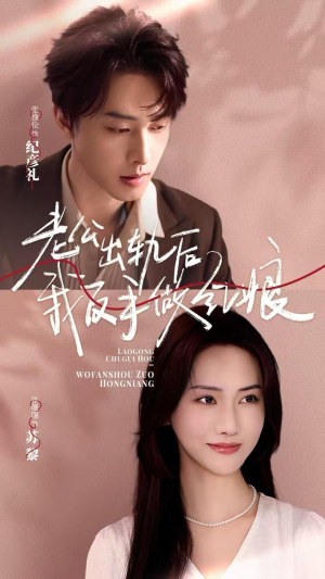 【老公出轨后我反手做红娘】62集短剧免费全集在线览