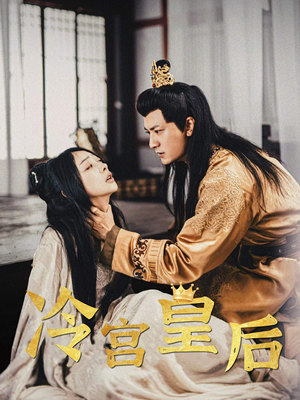 【冷宫皇后】99集短剧全集在线免费播放