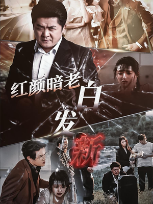 【红颜暗老白发新】56集短剧在线免费观全