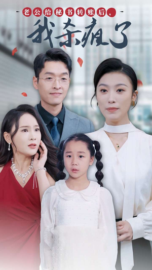 【老公给秘书转账后，我杀疯了】30集免费短剧全集在线览