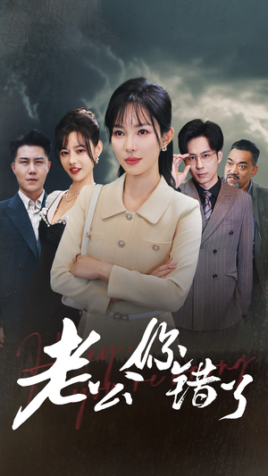 【老公你错了】80集高清短剧免费畅看全集