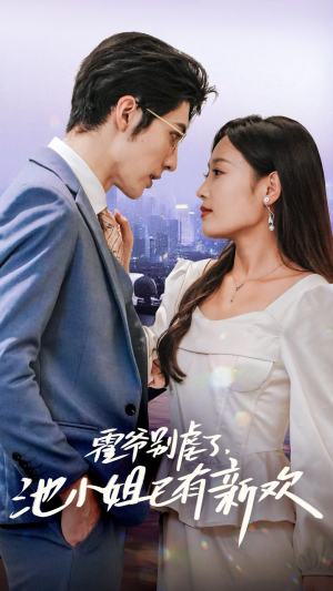 【霍爷别虐了，池小姐已有新欢】71集短剧免费在线看全集