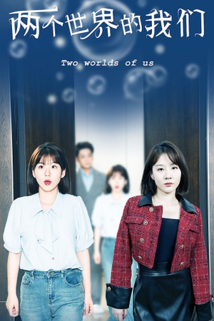 【两个世界的我们】60集在线短剧免费随心看